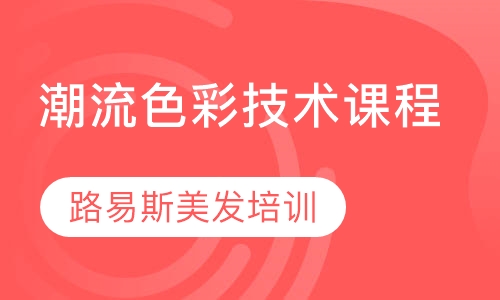 潮流色彩技术课程