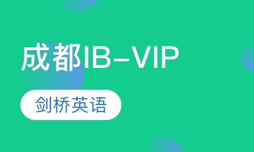 成都IB-VIP课程
