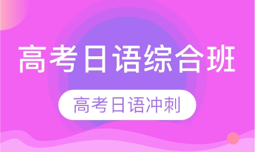 高考日语综合班