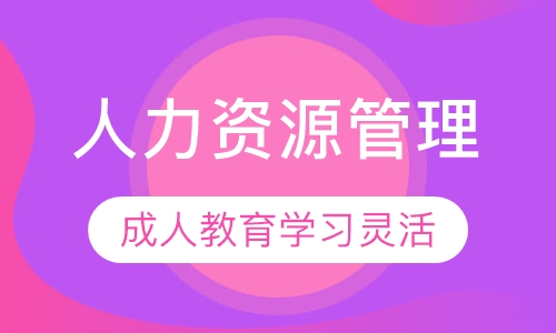 成人高考人力资源管理