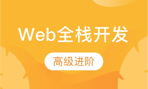 Web全栈开发