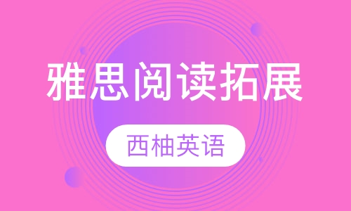雅思阅读拓展课程