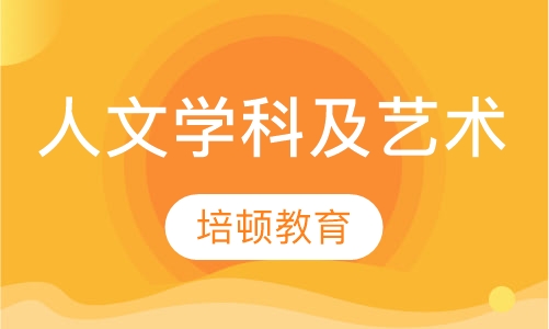 人文学科及艺术