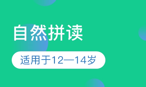 自然拼读