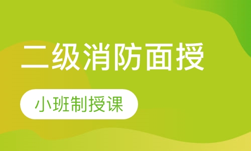 二级消防面授全科精英特训班