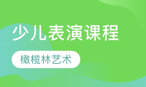 少儿表演课程