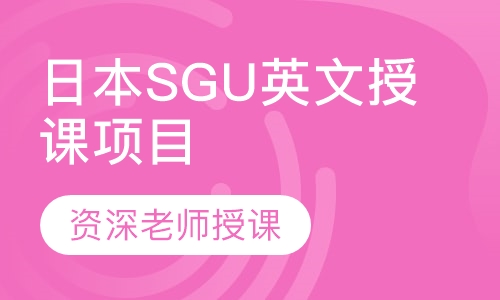 日本SGU英文授课项目