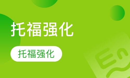 托福Juniorr强化小班