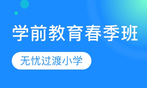 学前教育春季班