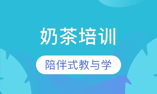 奶茶培训