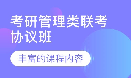 考研管理类联考协议班