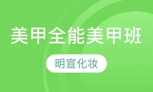美甲培训全能美甲班