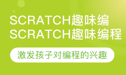 scratch趣味编程