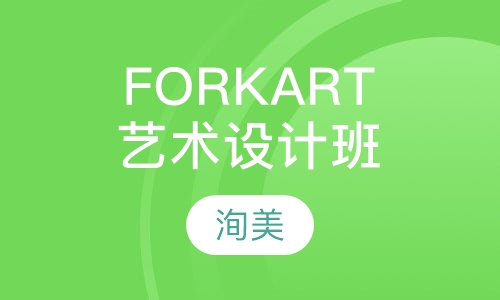 FORK ART艺术综合设计班