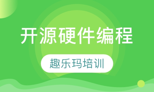 开源硬件编程