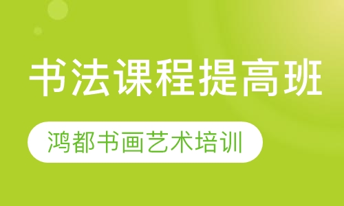 书法课程提高班