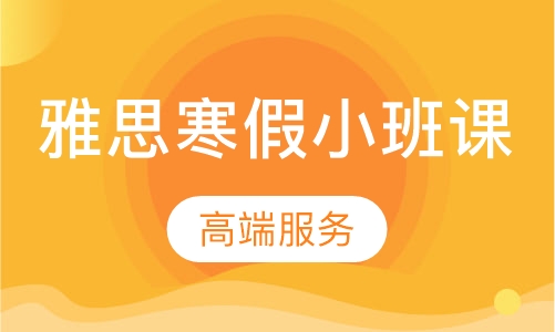 雅思圣诞、寒假小班课