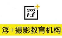 合肥浮加摄影培训