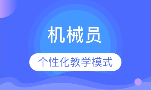 机械员
