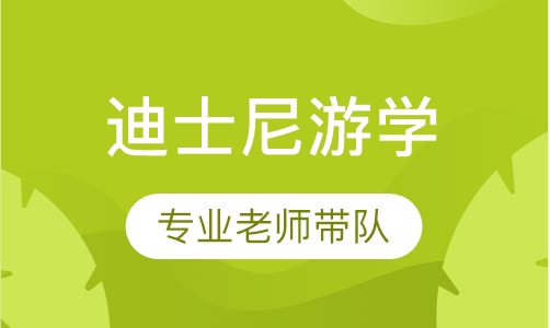 上海迪士尼游学夏令营
