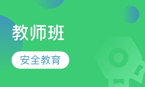 教师班