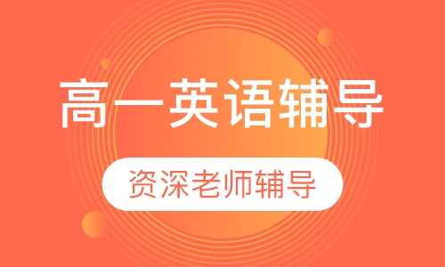 高一英语辅导