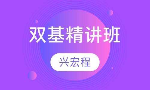 双基精讲班