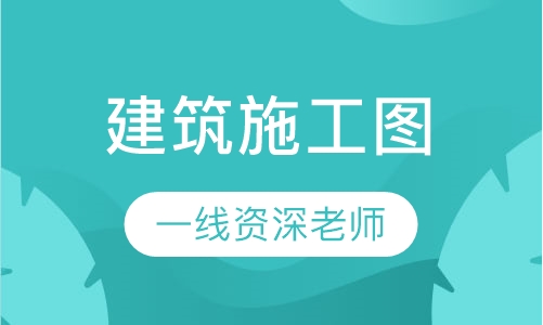 建筑施工图培训