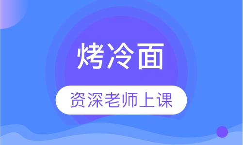 烤冷面