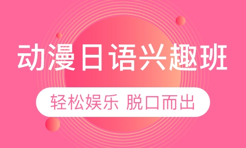 动漫日语兴趣班