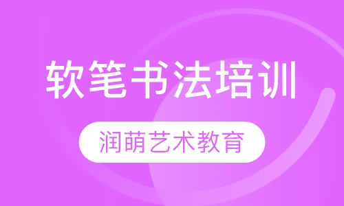 软笔书法培训