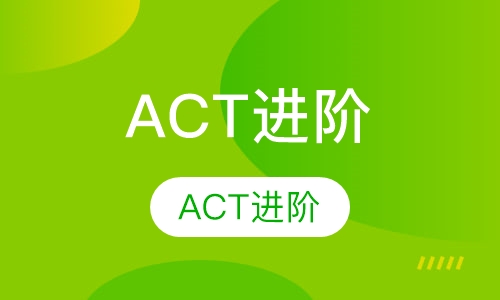 ACT进阶课程小班