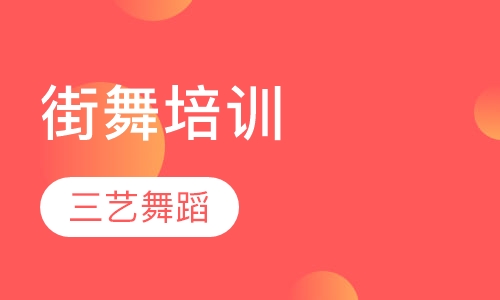 街舞培训