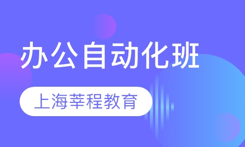 办公自动化班