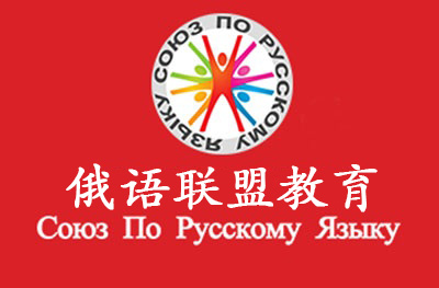 大连俄语联盟教育培训学校