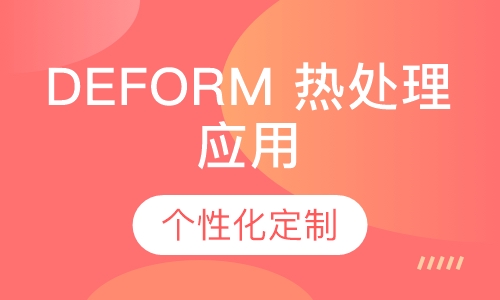 DEFORM 热处理应用培训班