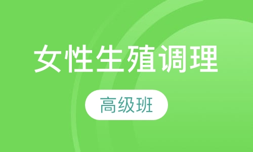 女性生殖调理高级班