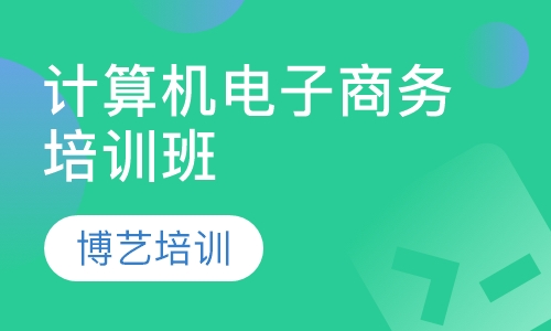 计算机电子商务培训班