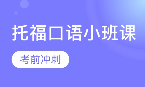 托福口语小班课