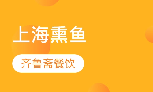 上海熏鱼