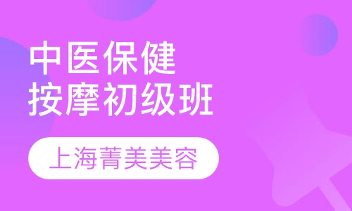 中医保健按摩初级班