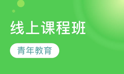 线上课程班