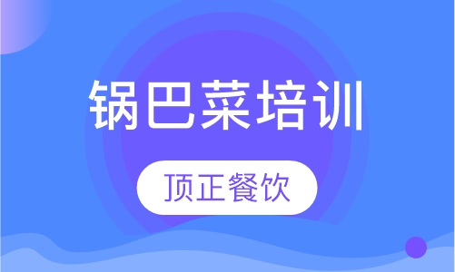 锅巴菜培训