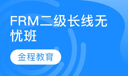 录播课+直播课FRM二级长线无忧班