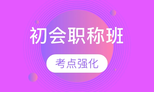 初级会计职称班