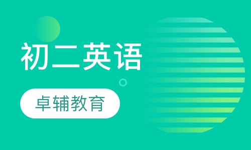 初二英语