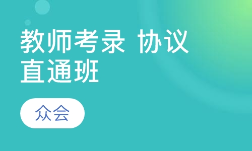 教师考录 协议直通班