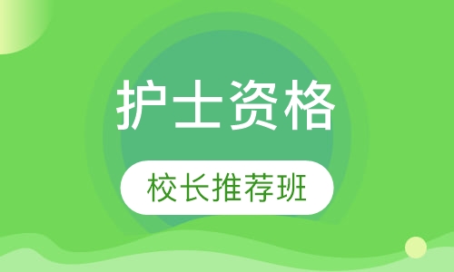 护士资格校长推荐班
