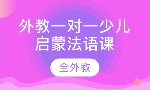 外教一对一少儿启蒙法语课