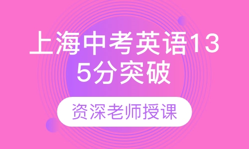 上海市中考英语135分突破班